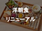 【2023/09/12更新】洋朝食リニューアルについて