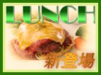 新ランチメニューのご案内