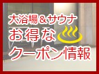 【期間限定】お得な入浴割引クーポン！