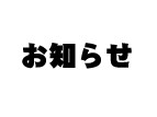 サウナ室のメンテナンス実施について