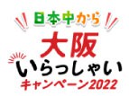 ＜2023年1月5日更新＞日本中から大阪いらっしゃいキャンペーン2022について