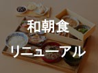 【2023/08/16更新】和朝食リニューアルについて