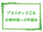 プラスチックごみ削減への取り組み