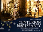 クリスマス特別企画CENTURION出雲縁結びPARTY ~コース料理を楽しみながら素敵なご縁を~