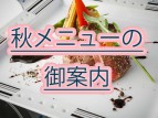 秋のディナーコース及びレストラン営業に関するお知らせ