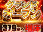 日本最大級！全379室キャビン誕生‼新フロア増設完了！
