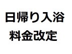 日帰り入浴料金改定のお知らせ