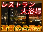 ◆館内施設営業時間のお知らせ◆【2022年3月22日更新】