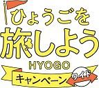 【4月7日更新】「ふるさと応援！ひょうごを旅しようキャンペーン・ワイド」ホテル直予約分の割引受付終了のお知らせ