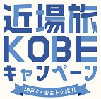 近場旅KOBEキャンペーンのご案内【神戸市民限定】