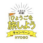 「ふるさと応援！ひょうごを旅しようキャンペーン」本格実施について