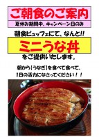 7/19日 7/20日 7/26日 朝食ハーフビュッフェにて ミニウナギ丼提供。