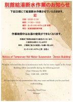 2/24　別館給湯断水作業