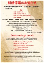 2/9 別館停電のお知らせ