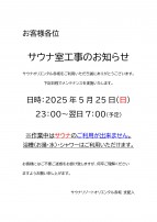 5/25 本館2Fサウナ施設工事
