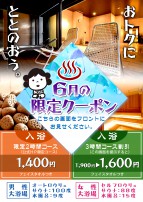 【期間限定】お得な入浴割引クーポン！