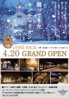 【GRAND OPEN!】センチュリオンホテル 2店舗同時新規オープンのお知らせ！
