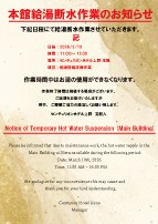 3/10　本館給湯断水作業