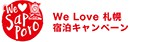 『We Love 札幌宿泊キャンペーン』前売購入者 専用プランの販売を開始致しました