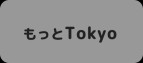 【06.15更新】【東京都民限定】もっと楽しもう！TokyoTokyoについて