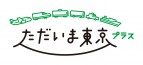 【2023.05.01更新】全国旅行支援「ただいま東京プラス」最新情報