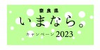 【全都道府県民対象】「いまなら。キャンペーン2023」の期間延長につきまして