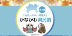 神奈川県民割「地元かながわ再発見」のお知らせ