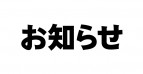 ビル全館水道設備メンテナンス実施について