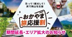 おかやま旅応援割　期間延長のお知らせ【22年06月21日更新】