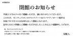 閉館のお知らせ