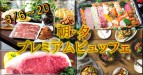 【8/6～8/31】2周年記念◆夏季限定◆朝・夕 プレミアムビュッフェの開催及びレストラン営業に関するお知らせ
