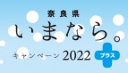 2023年2月23日更新【全都道府県民対象】いまなら。キャンペーン2022プラスについて