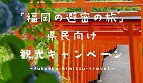 【重要】「福岡の避密の旅」キャンペーン販売・利用再開、及び期間延長のお知らせ