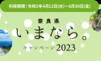 【全都道府県民対象】「いまなら。キャンペーン2023」の予約受付開始について