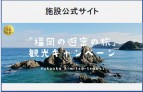 「福岡の避密の旅」観光キャンペーン宿泊施設直接割引