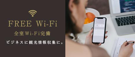 wi-fi完備