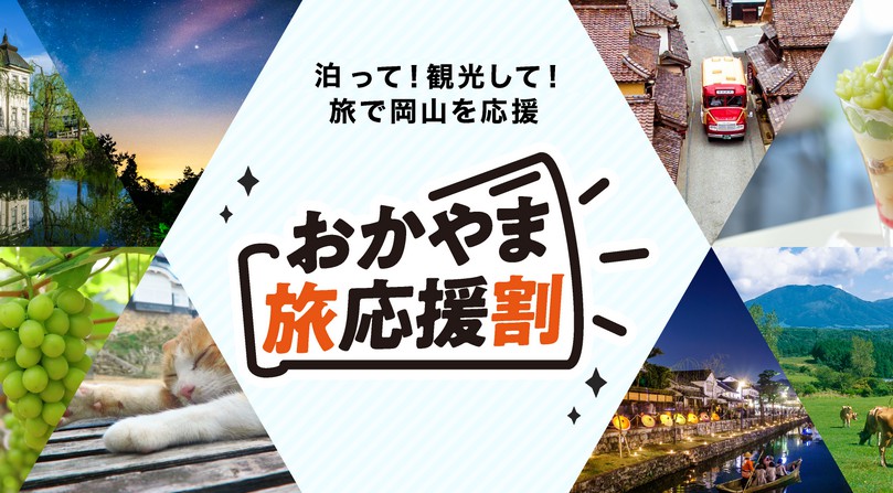 おかやま旅応援割 岡山県民はお得に宿泊いただけます！ ※1/15より広島県、鳥取県、香川県、兵庫県の在住者新規予約