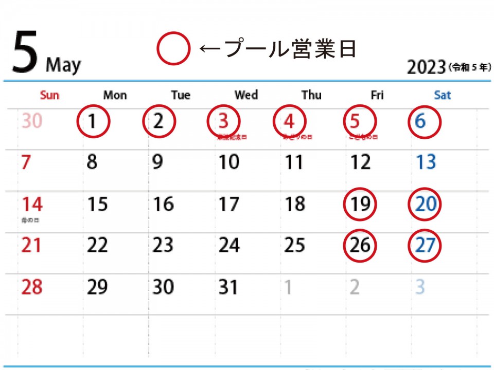 ５月プール営業日