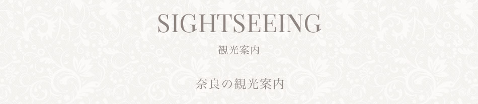 観光案内 | 奈良の観光案内