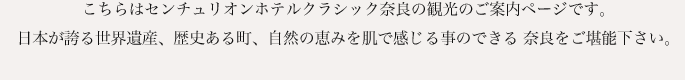 こちらはセンチュリオンホテルクラシック奈良の観光のご案内ページです。