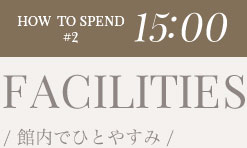 15:00 部屋でひとやすみ 