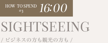 16:00 ビジネスの方も観光の方も 