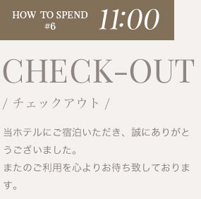 当ホテルにご宿泊いただき、誠にありがとうございました。またのご利用を心よりお待ち致しております。