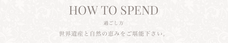 世界遺産と自然の恵みをご堪能下さい。