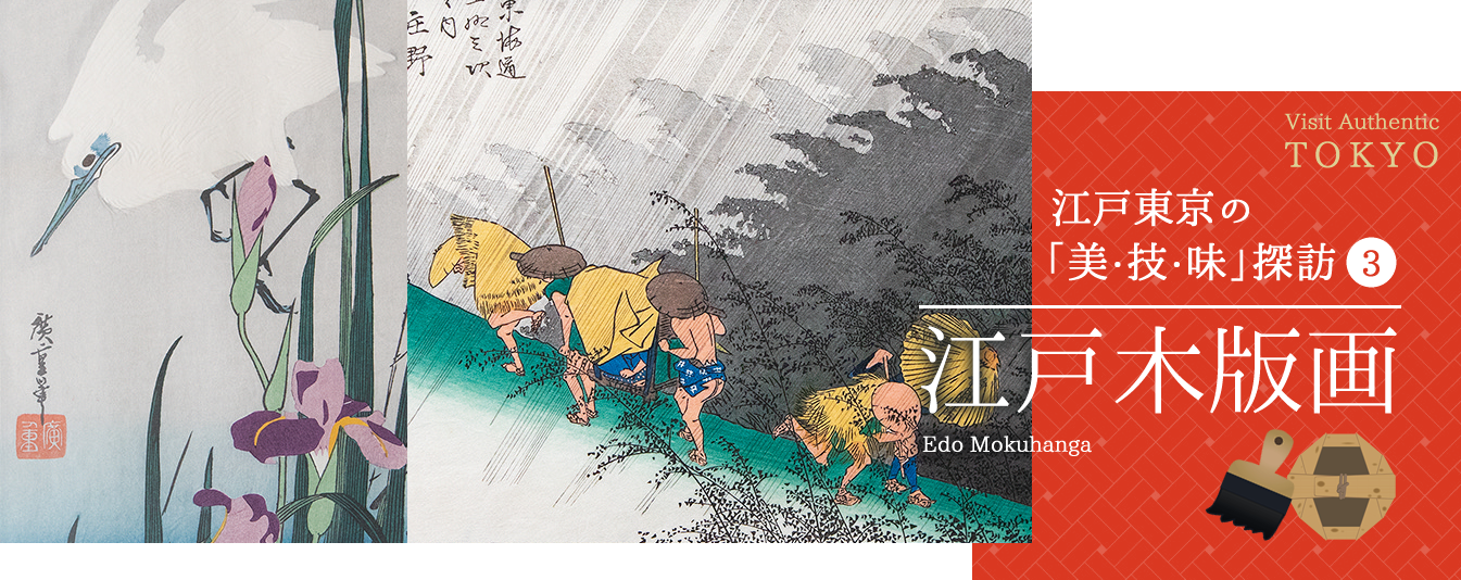 江戸東京の「美・技・味」探訪③ 江戸木版画