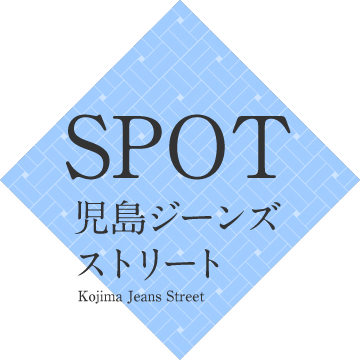 SPOT 児島ジーンズストリート Kojima Jeans Street