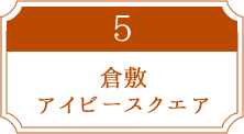 倉敷アイビースクエア