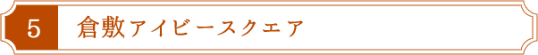 倉敷アイビースクエア