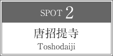 唐招提寺 Toshodaiji