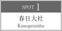 春日大社 Kasugataisha